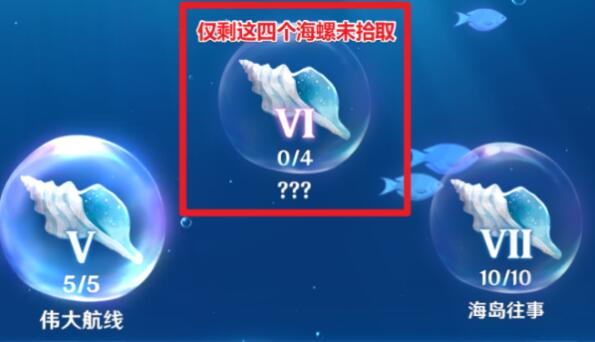 原神1.6：海岛探险 第三阶段 最后4个海螺位置【32个海螺全收集】