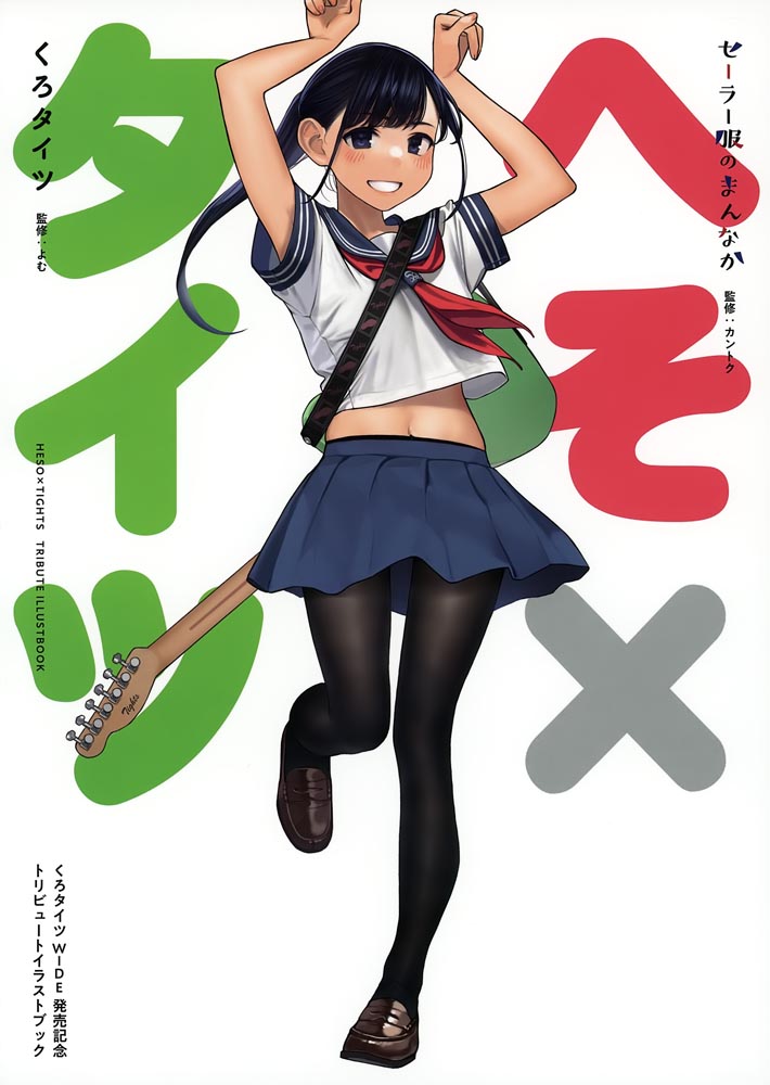 每日好图：肚脐×黑丝插画集[GAKAKU (よろず)] へそ×タイツ