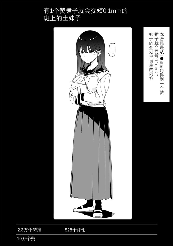 推特小漫：有1个赞裙子就会变短0.1mm的班上的土妹子