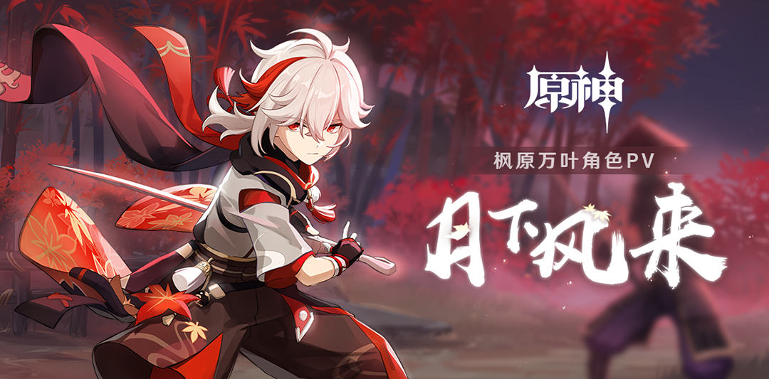 原神1.6：枫原万叶角色PV「月下风来」