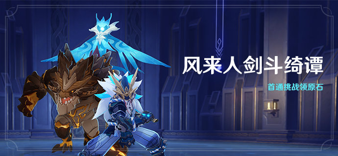 原神1.6：BOSS挑战活动「风来人剑斗绮谭」活动即将开启