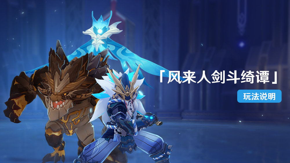原神1.5：「风来人剑斗绮谭」玩法说明