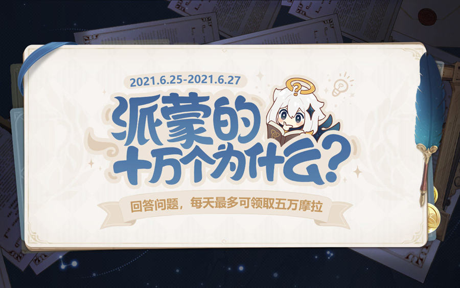 原神1.6：答题活动「派蒙的十万个为什么」开启