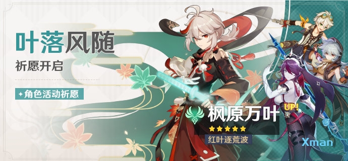 原神1.6：【枫原万叶】限定UP池即将开启（6月29-7月20日）