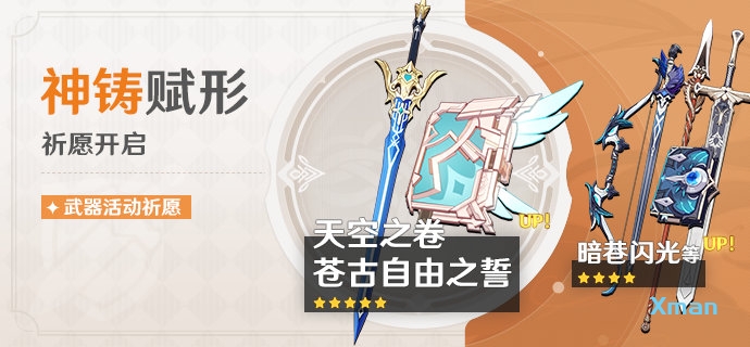 【枫原万叶】专武「单手剑·苍古自由之誓」限定UP池即将开启插图 【枫原万叶】专武「单手剑·苍古自由之誓」限定UP池即将开启