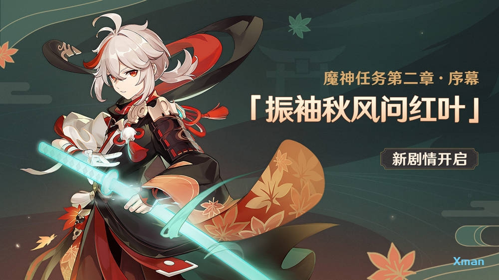 原神2.0 前往稻妻前置任务：「振袖秋风问红叶」即将开启