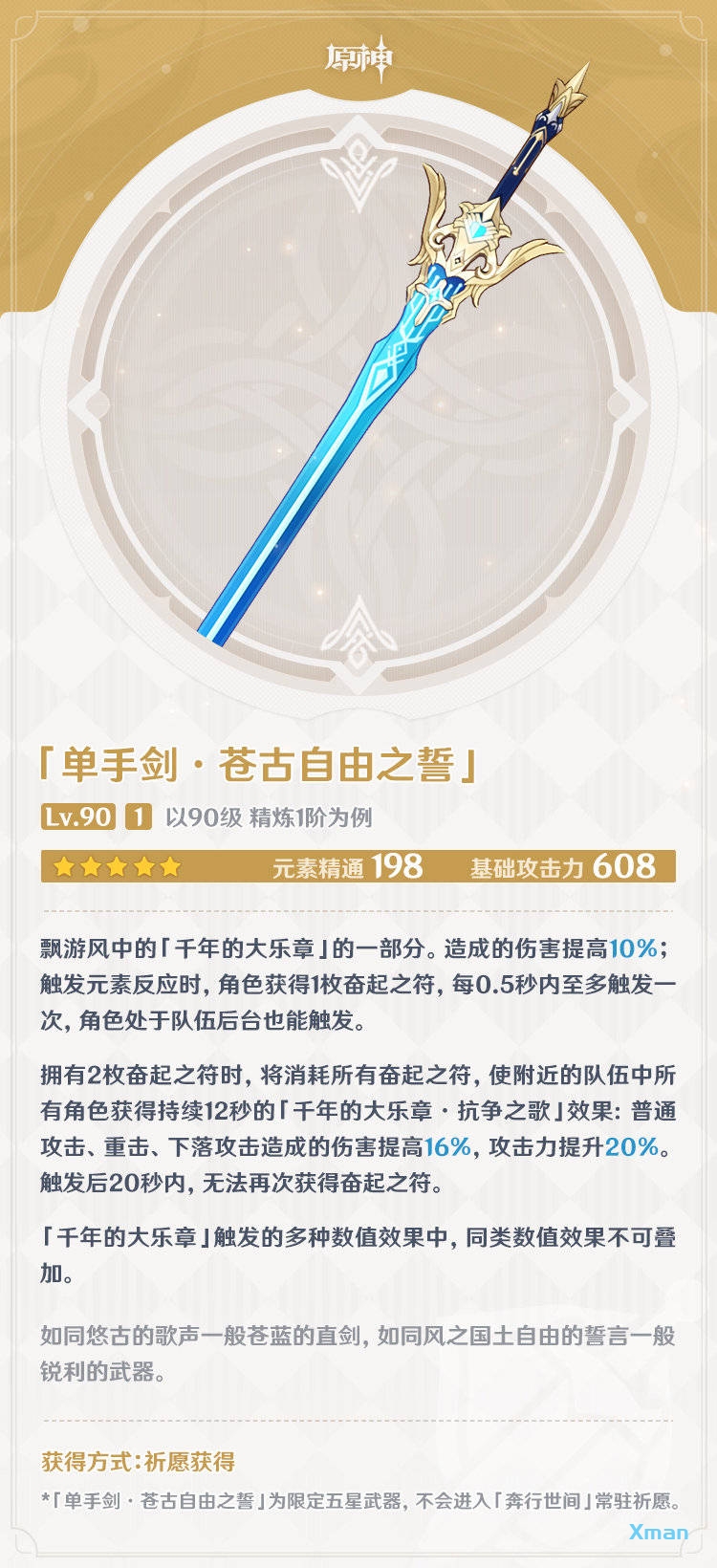 【枫原万叶】专武「单手剑·苍古自由之誓」限定UP池即将开启插图1 【枫原万叶】专武「单手剑·苍古自由之誓」限定UP池即将开启