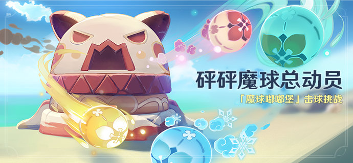原神1.6：打羽球小游戏「砰砰魔球总动员」活动即将开启