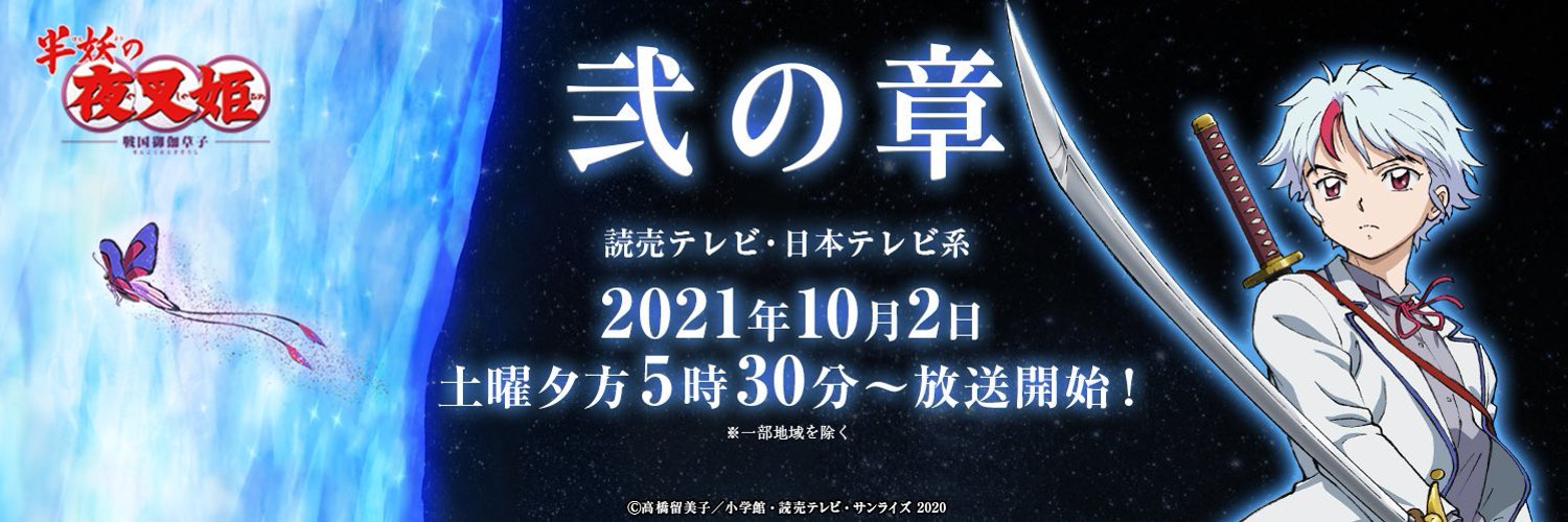 《犬夜叉》续集《半妖的夜叉姬》第二季将于10月2日开播