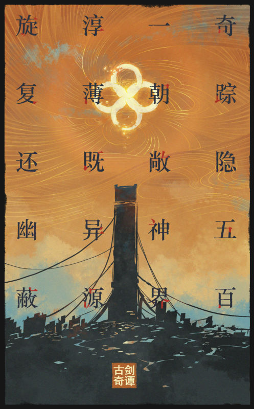 终于来了!《古剑奇谭四》正式公开插图1 终于来了!《古剑奇谭四》正式公开