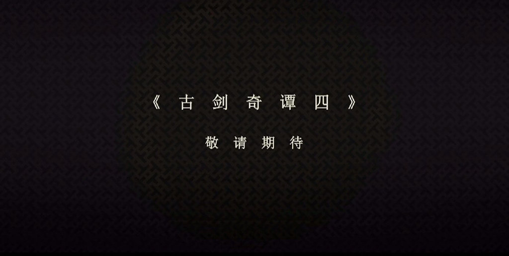 终于来了!《古剑奇谭四》正式公开插图2 终于来了!《古剑奇谭四》正式公开