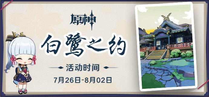 原神2.0:“神里绫华” H5网页活动「白鹭之约」上线插图 原神2.0:“神里绫华” H5网页活动「白鹭之约」上线