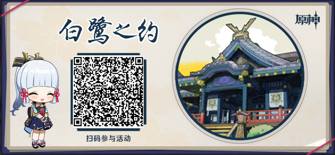原神2.0:“神里绫华” H5网页活动「白鹭之约」上线插图1 原神2.0:“神里绫华” H5网页活动「白鹭之约」上线