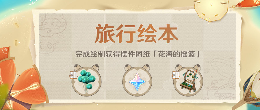 原神1.6:获得新摆设图纸!「旅行绘本」活动现已开启插图 原神1.6:获得新摆设图纸!「旅行绘本」活动现已开启