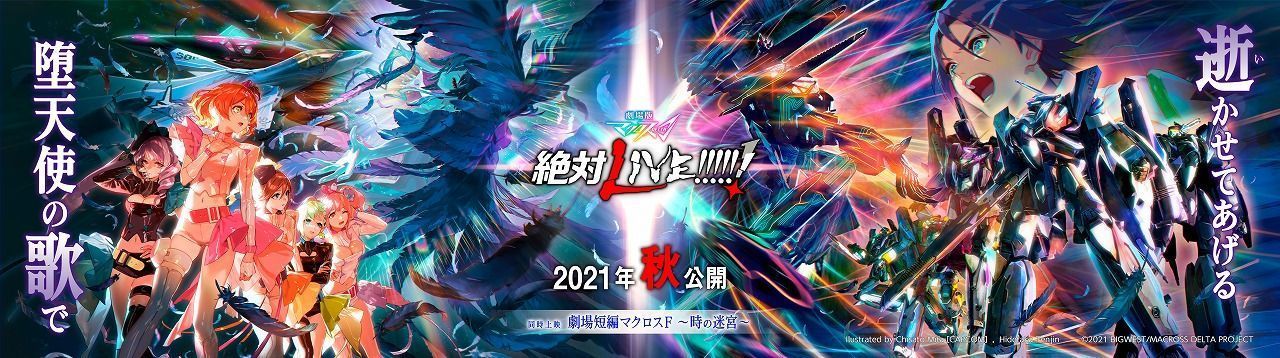 剧场版动画《超时空要塞Δ 绝对LIVE！！！！！！》预告PV公开