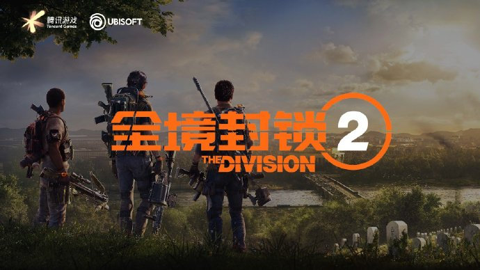腾讯宣布《全境封锁2》登录Wegame平台
