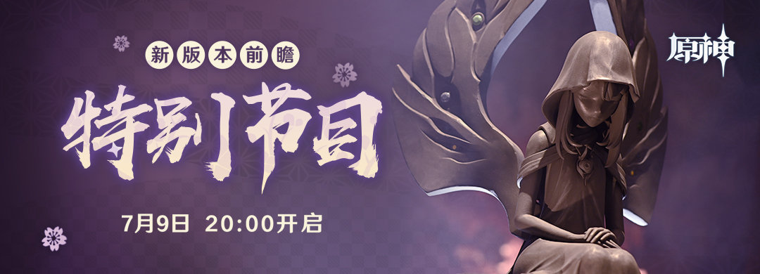 原神2.0:稻妻要来了!新版本前瞻将于7月9日20点开播插图 原神2.0:稻妻要来了!新版本前瞻将于7月9日20点开播