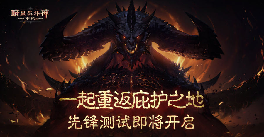 手游《暗黑破坏神:不朽》国服将于7月15日开启删档测试插图 手游《暗黑破坏神:不朽》国服将于7月15日开启删档测试