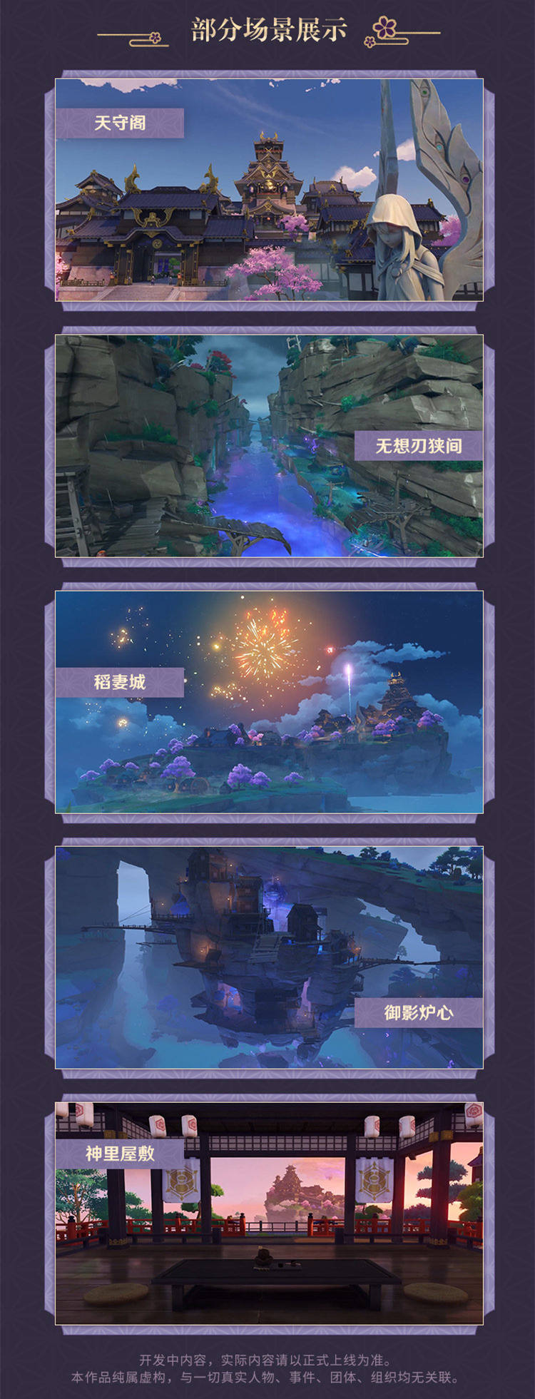 原神2.0：「不动鸣神，泡影断灭」稻妻前瞻回顾长图，7月21日上线