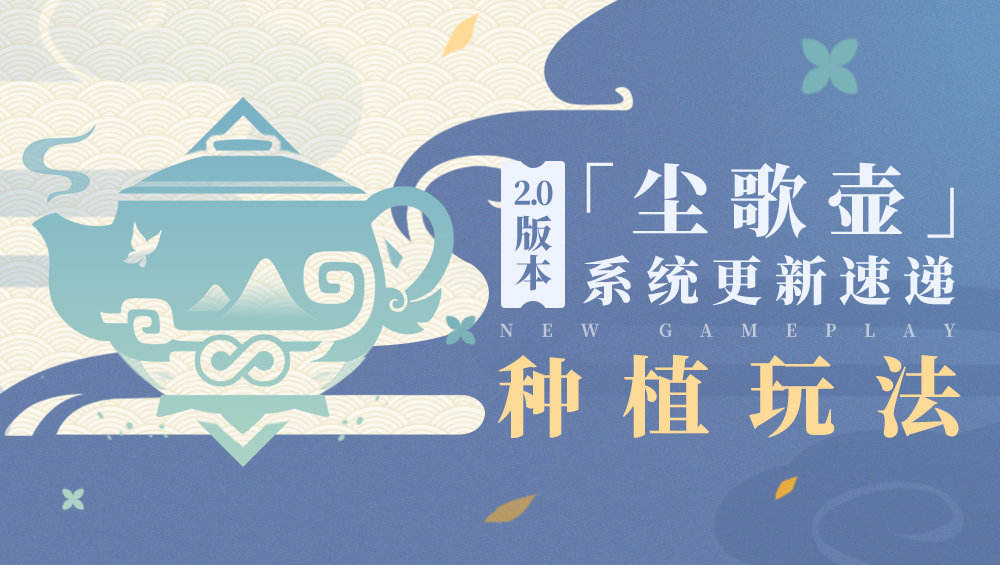 原神2.0「尘歌壶」系统更新前瞻：「种植」玩法 ​​​