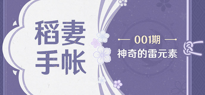 原神2.0前瞻：【稻妻手帐001期】神奇的「雷元素」