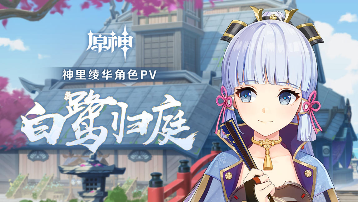 原神2.0：神里绫华角色PV「白鹭归庭」