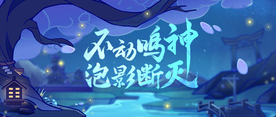 原神2.0：稻妻新版本「不动鸣神，泡影断灭」先行展示页开启