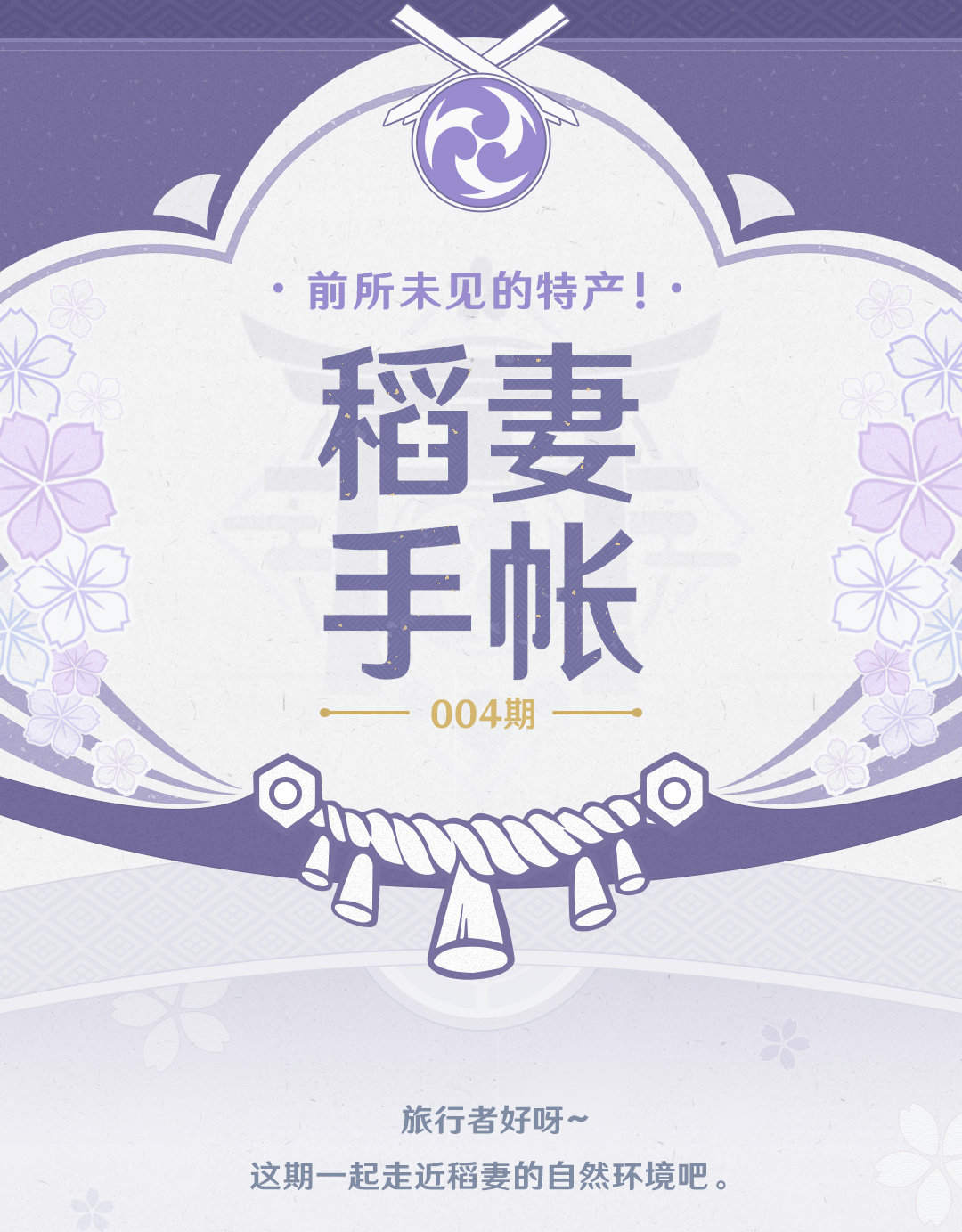 原神2.0版本前瞻：【稻妻手帐004期】前所未见的特产！