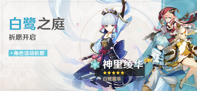 原神2.0 第一期人物UP池 ：“神里绫华” 活动祈愿一览