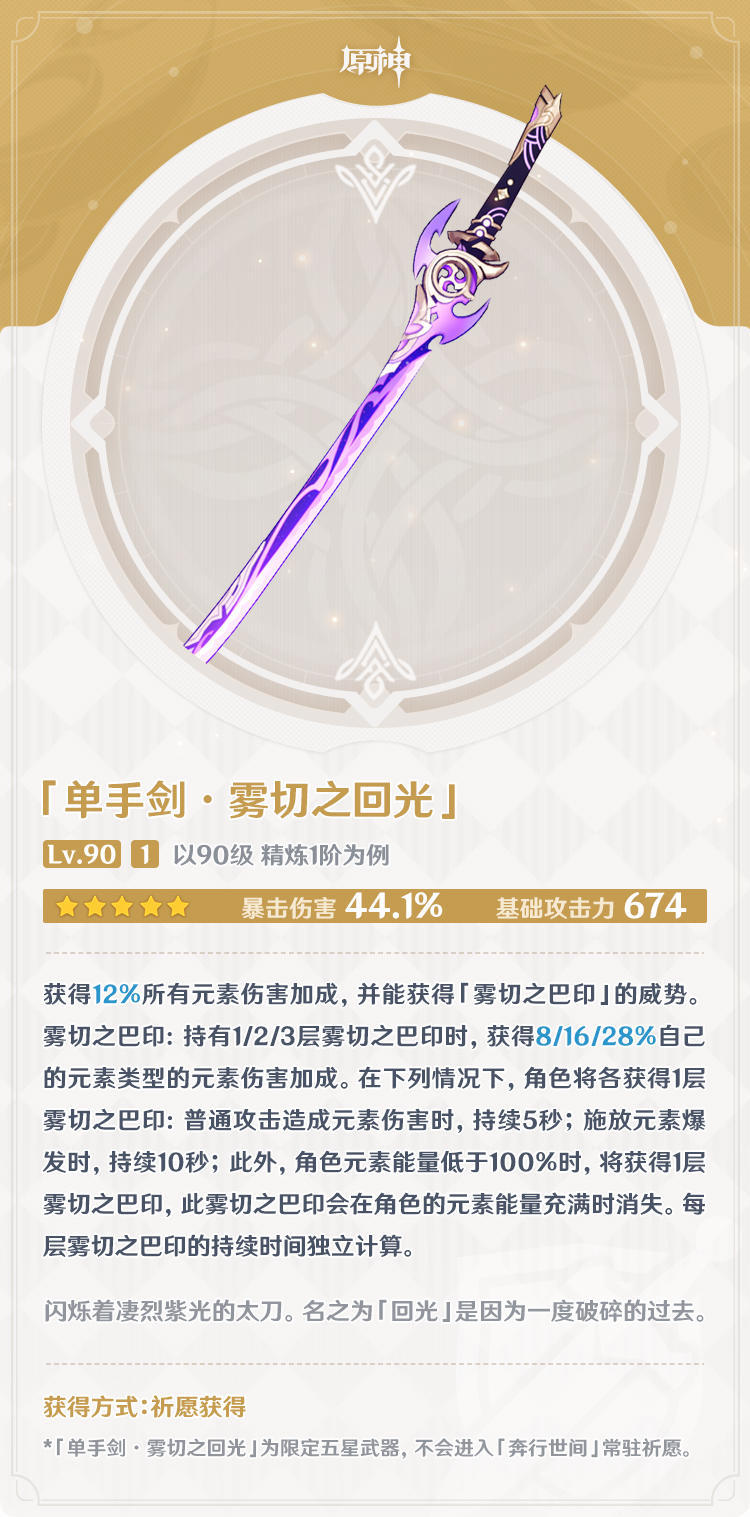 原神2.0 第一期武器UP:“单手剑:雾切之回光”插图1 原神2.0 第一期武器UP:“单手剑:雾切之回光”