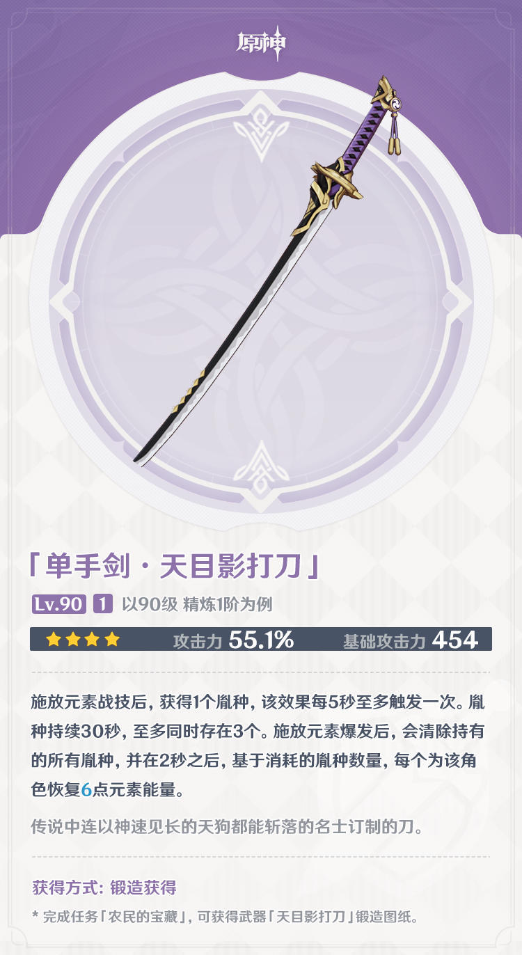 原神2.0：稻妻版本4星 & 5星武器属性一览（官方版）