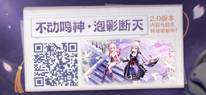 原神2.0版本「不动鸣神，泡影断灭」专题网页上线