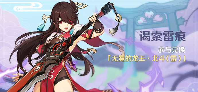 原神2.0：稻妻活动「谒索雷痕」，可免费兑换4星角色“北斗”