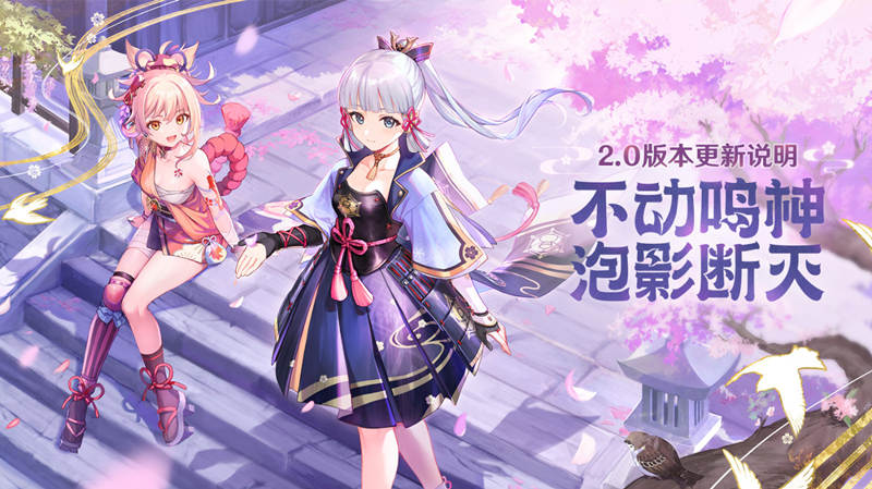 原神2.0新版本「不动鸣神，泡影断灭」全部更新内容文字版