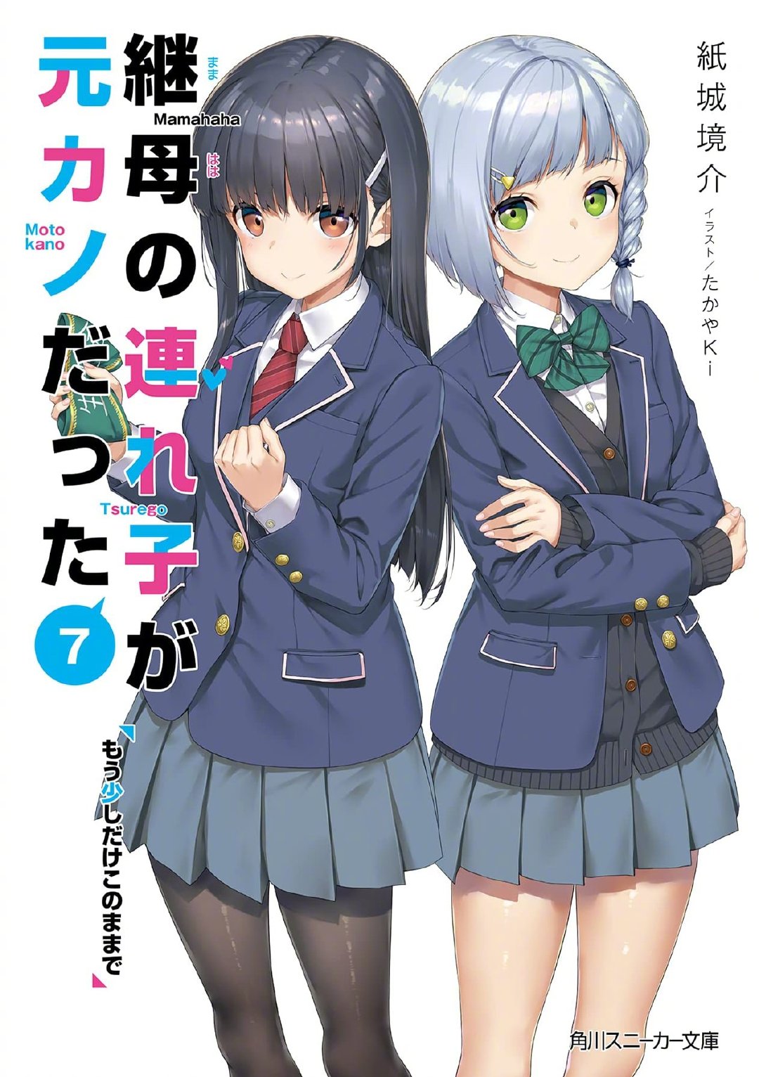 轻小说《继母的拖油瓶是我的前女友》宣布动画化插图2 轻小说《继母的拖油瓶是我的前女友》宣布动画化