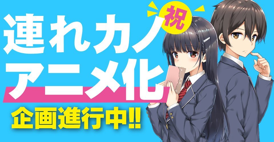 轻小说《继母的拖油瓶是我的前女友》宣布动画化插图1 轻小说《继母的拖油瓶是我的前女友》宣布动画化