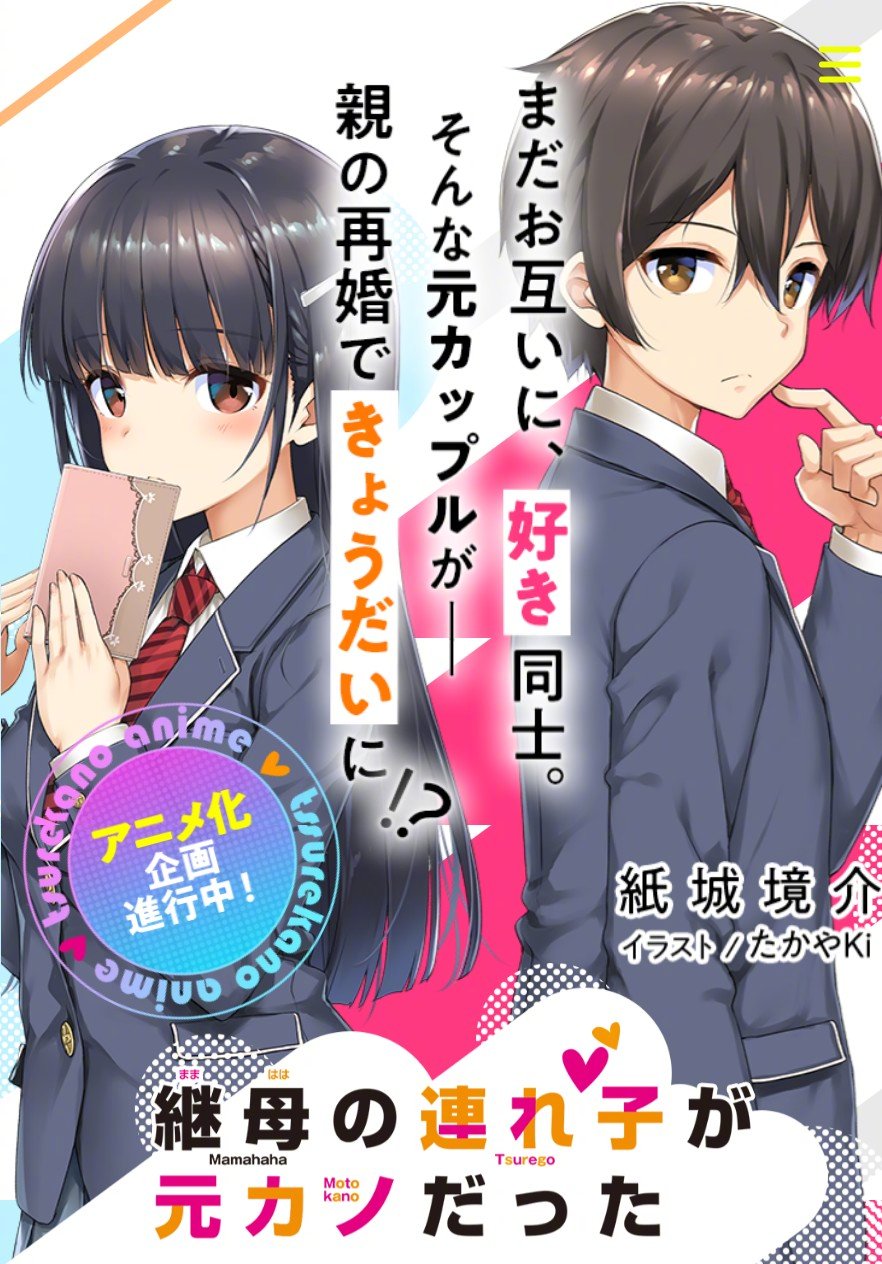 轻小说《继母的拖油瓶是我的前女友》宣布动画化插图 轻小说《继母的拖油瓶是我的前女友》宣布动画化