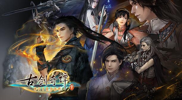 在做了？《古剑奇谭四》开通官方微博