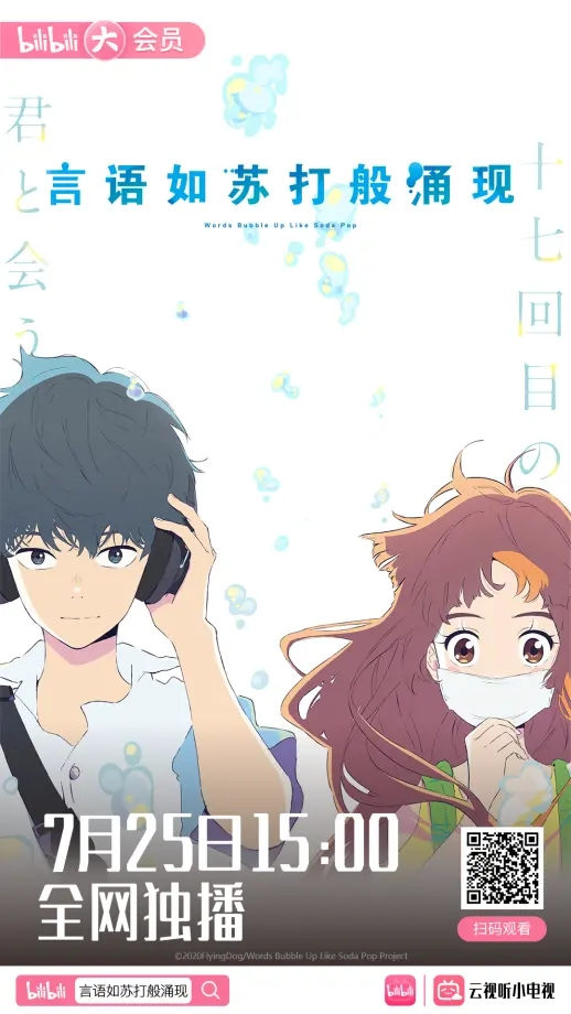 原创动画电影《言语如苏打般涌现》于7月25日在B站独播插图 原创动画电影《言语如苏打般涌现》于7月25日在B站独播