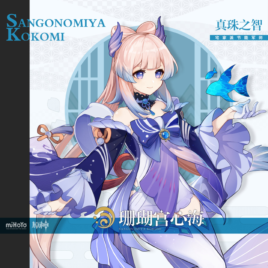 原神2.1：官方新角色介绍【真珠之智 · 珊瑚宫心海】