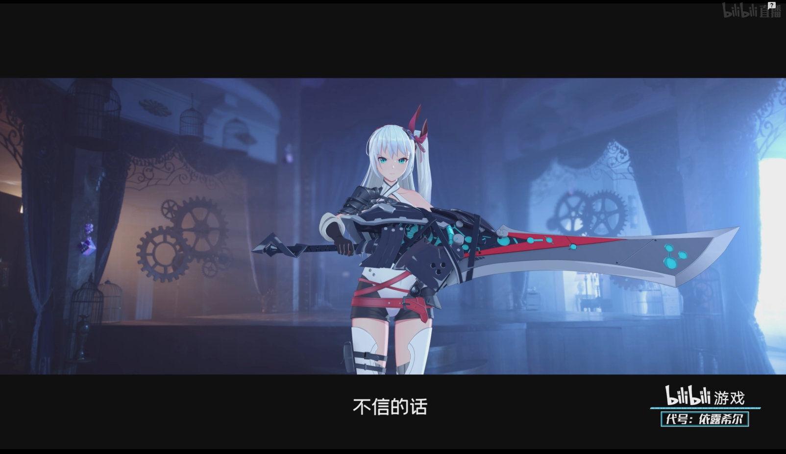 B站自研 3D即时策略卡牌游戏《代号：依露希尔》正式公布