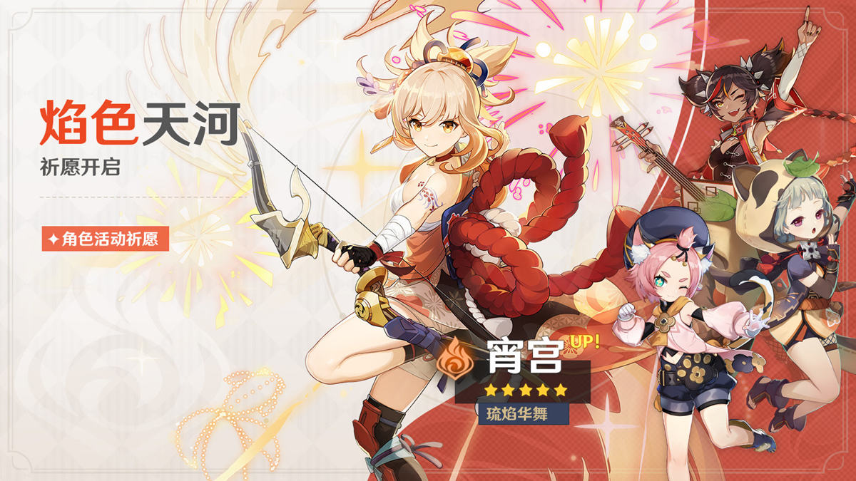 原神2.0「焰色天河」角色祈愿:宵宫☆5、早柚☆4 概率UP插图 原神2.0「焰色天河」角色祈愿:宵宫☆5、早柚☆4 概率UP