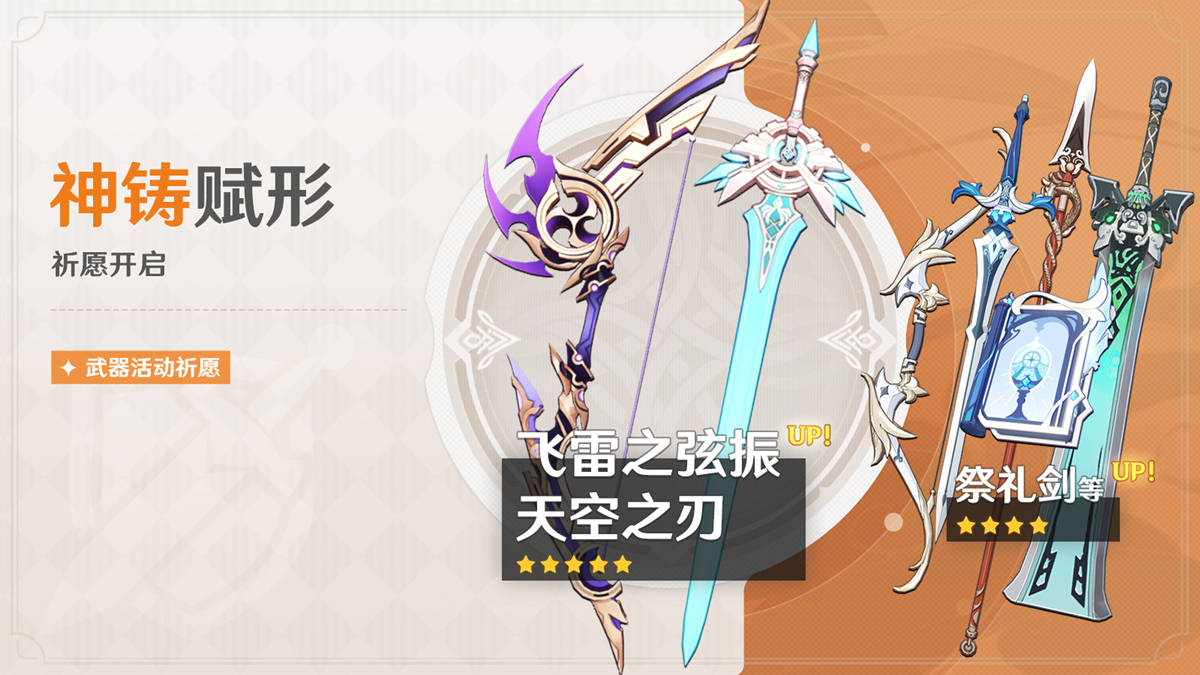 原神2.0:新武器池「弓·飞雷之弦振」「单手剑·天空之刃」概率UP插图 原神2.0:新武器池「弓·飞雷之弦振」「单手剑·天空之刃」概率UP
