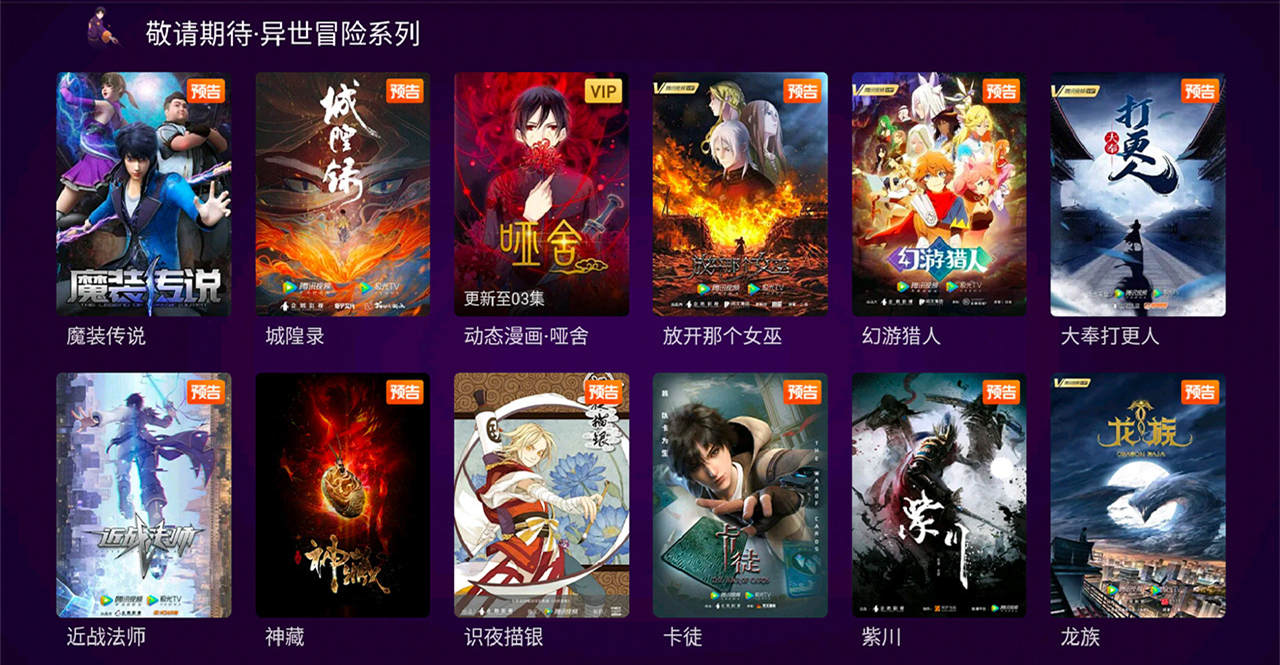 腾讯视频 “鹅次元动画节”  新动画片单一览