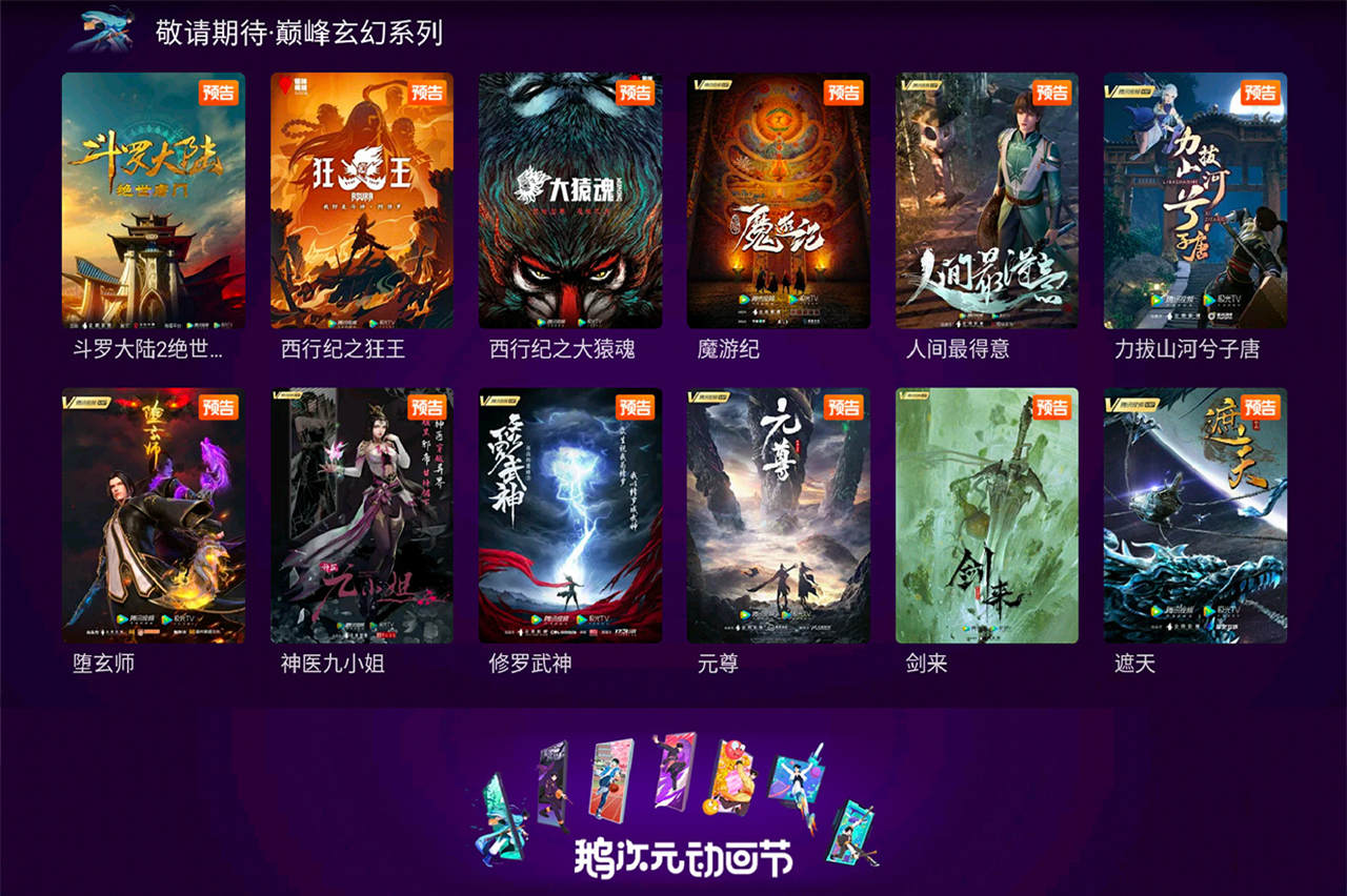 腾讯视频 “鹅次元动画节”  新动画片单一览