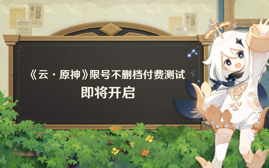 安卓云游戏版《云·原神》付费测试将于8月16日开启插图 安卓云游戏版《云·原神》付费测试将于8月16日开启