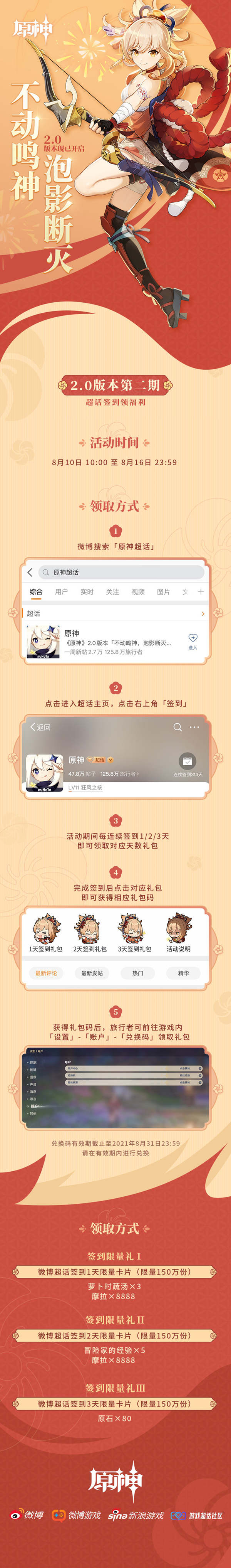 原神:微博“原神超话”2.0第二期签到活动,白嫖80原石插图 原神:微博“原神超话”2.0第二期签到活动,白嫖80原石