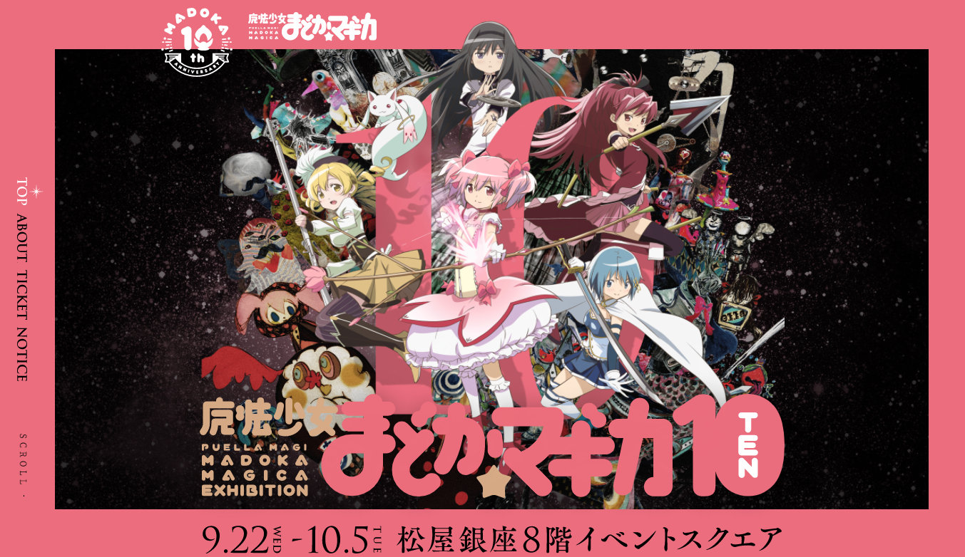 《魔法少女小圆》10周年纪念展，官方视觉图