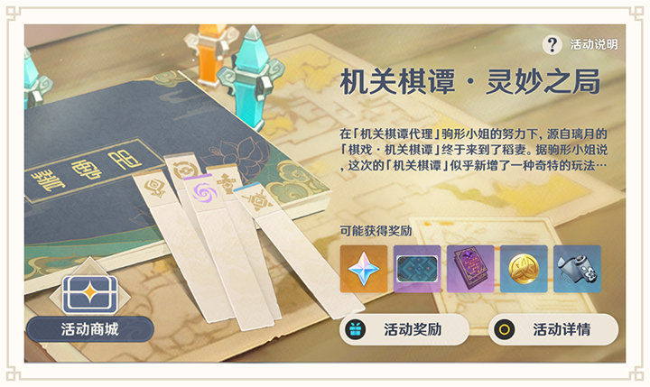 原神2.0：塔防游戏「机关棋谭·灵妙之局」玩法说明