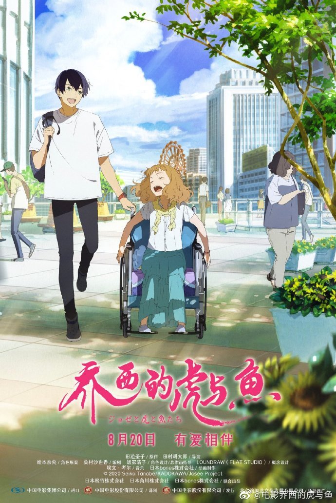 恋爱动画电影《乔西的虎与鱼》国内宣布定档8月20日上映插图 恋爱动画电影《乔西的虎与鱼》国内宣布定档8月20日上映